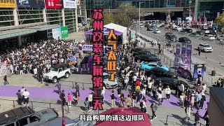 苏州GT秀改装车展第二天现场观众人山人海，场外比场内海热闹