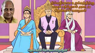 நிம்மதியான உறக்கத்திற்கு மனம் சந்தோசம் அடைய தென்கச்சி கோ சுவாமிநாதன் கதைகள் #tamil #funny #comedy