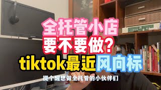 全托管小店要不要做？tiktok最近风向标