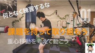 重心移動を考えて動こう 課題を持って取り組もうvol.1