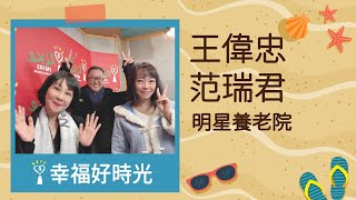 【全新熟成舞台劇《明星養老院》】專訪 王偉忠、范瑞君｜幸福好時光 2022.12.15