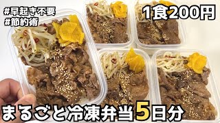 [リピ確定]【1食200円】包丁もまな板も使わない！牛カルビ風弁当｜週末にまとめて作って冷凍する手作り弁当