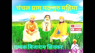 चंचल प्राग मठ महिमा भजन बाड़मेर गायक बिजाराम शिवकर एंड पार्टी। #desi #bhajan