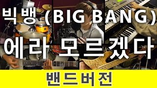 [PTK] 빅뱅(BIGBANG) - 에라 모르겠다 (FXXK IT) 밴드커버 (BAND Ver. COVER)