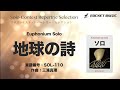 【ユーフォニアムソロ】地球の詩【ソロ・レパートリー・セレクション】ロケットミュージック sol 110