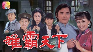 《雄霸天下》第24集 | 姜大衛、劉志榮、陳秀雯 | The Conqueror Ep24 | ATV