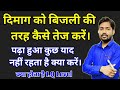 How to increase your intelligence(I.Qlevel)दिमाग को बिजली की तरह तेज कैसे करें।Powerful Motivational