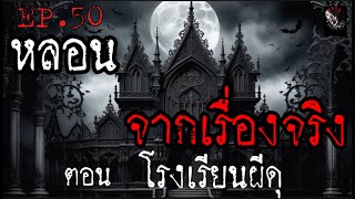 หลอนจากเรื่องจริง EP. 50 | โรงเรียนผีดุ