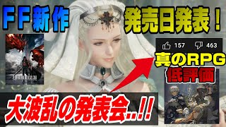 【TGSまとめ2日目】大波乱の発表会..!!  FF16は○○に!? FF新作発売日発表 フォースポークン 新情報！ セガ バンダイナムコ スクエニ 東京ゲームショウ シンクロニクル Dゲイル