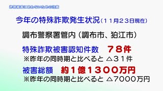 詐欺被害にあわないための注意（2020年12月12日号）