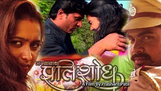 Pratishodh - Marathi Full Movie...प्रतिशोध - मराठी चित्रपट