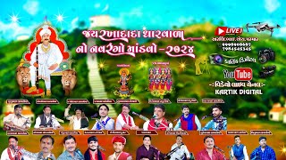 જય  ધારવાળા રખાદાદા નો નવરંગો માંનવો - તા .08-01-2024 પધારો પાલીતાણા @KARTIKDIGITAL