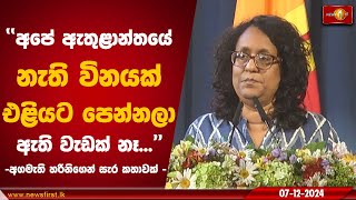 ''අපේ ඇතුළාන්තයේ නැති විනයක් එළියට පෙන්නලා ඇති වැඩක් නෑ'' | Harini Amarasuriya #PrimeMinister