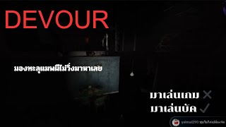 Live - Devour เล่นไปเล่นมาเจอบัคเฉย