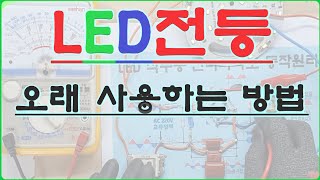 [전기실무] LED 전등, 동작원리, 고장이유, 잔광현상, 오래사용하는 방법