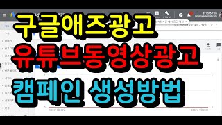 구글애즈광고 유튜브동영상광고 캠페인 생성 방법 동영상