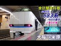 【走行音･三菱igbt】683系4000番台〈びわこエクスプレス〉大阪→米原 2021.12