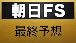 朝日杯フューチュリティステークス2018