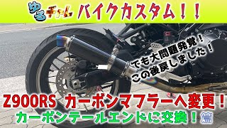 Z900RS テールエンドを汎用カーボンへ！（しかし問題発覚！すぐ戻しました笑）【ゆるチャレ】