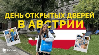 Первый День в Австрийском Университете: День Открытых Дверей и Анпакинг Подарков | Universität Wien