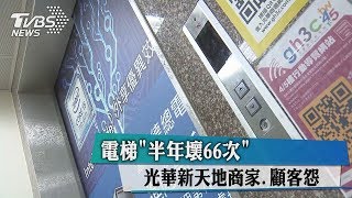 電梯「半年壞66次」 光華新天地商家、顧客怨