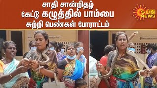 சாதி சான்றிதழ் கேட்டு கழுத்தில் பாம்பை சுற்றி  பெண்கள் போராட்டம் | caste certificate