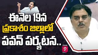 ఈనెల 19న ప్రకాశం జిల్లాలో పవన్ పర్యటన..వెల్లడించిన నాదేండ్ల | Pawan Tour In Prakasam District