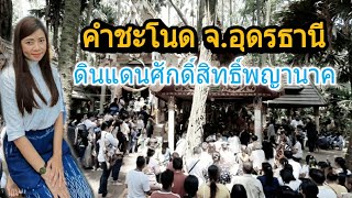 EP.34 | ขอพรที่คำชะโนด ดินแดนศักดิ์สิทธิ์แห่งพญานาค  [ ท่องเที่ยวอีสาน #2 ] | ตำนานคำชะโนด