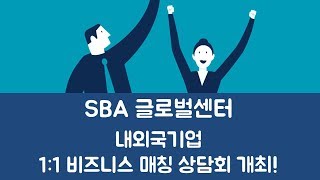 [데일리이슈] SBA 글로벌센터