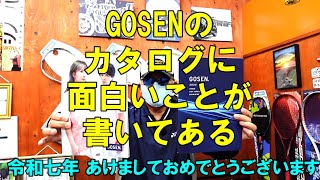 【ソフトテニス】　 GOSENのカタログに面白いことが書いてある　令和七年 あけましておめでとうございます