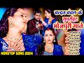 #चन्दन_चंचल के सुपरहिट भोजपुरी गाने | Nonstop Hits Bhojpuri Song 2024 | #Matak_Bhojpuri