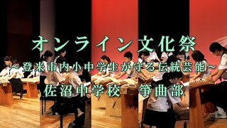 【令和３年度　オンライン文化祭】佐沼中学校 箏曲部