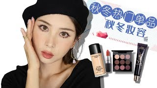 用秋冬必备单品，化秋冬风尚妆容丨Xiepeipei makeup