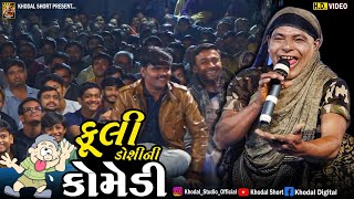 ફૂલી ડોશી ની કૉમેડી || FULI DOSHINI COMEDY || KHODAL SHORT