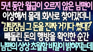 (반전 사연) 5년 동안 월급이 오르지 않은 남편이 이상해서 몰래 회사로 찾아갔더니 빼돌린 돈의 행방을 찾아낸 순간 남편의 상상 초월할 비밀이 밝혀지는데 /사이다사연/라디오드라마