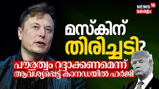 Elon Musk Under Fire | വൻ തിരിച്ചടി? Citizenship റദ്ദാക്കണമെന്ന് ആവശ്യപ്പെട്ട് Canadaയിൽ ഹർജി | N18G