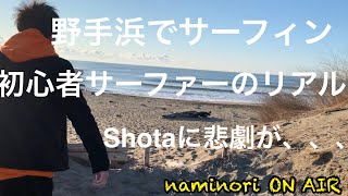 Shotaに悲劇が、、、【初心者サーファーのリアル】野手浜でサーフィン