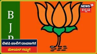 Davanagere Mayor Election: ಚುನಾವಣಾ ಪ್ರಕ್ರಿಯೆಯಿಂದ ಹೊರನಡೆದ Congress,BJP ಪಾಲಿಗೆ ಗದ್ದುಗೆ