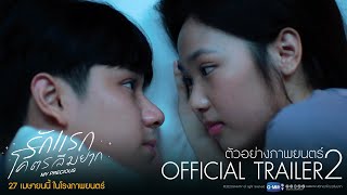 [Official Trailer 2] ตัวอย่าง 2 ภาพยนตร์ “รักแรกโคตรลืมยาก\