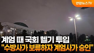 계엄 때 국회 헬기 투입…\