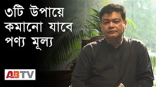 ৩ টি উপায়ে কমানো যাবে পণ্য মূল্য