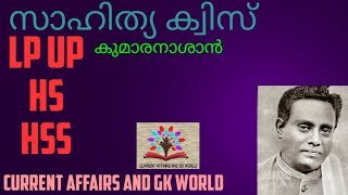 sahithya quiz malayalam/സാഹിത്യ ക്വിസ് മലയാളം