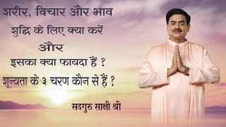 शरीर, विचार और भाव शुद्धि के लिए क्या करें और इसका क्या फायदा हैं। शून्यता के 3 चरण कौन से हैं।