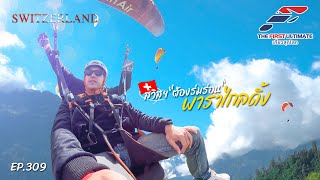 The First Ultimate เที่ยวสุดโลก EP.309 Grand Switzerland 2024 ตอน 2