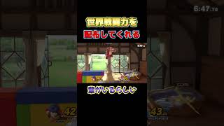 世界戦闘力を配布？本物？久々に明らかにうさんくさい名前のやつがおった【スマブラSP】#shorts