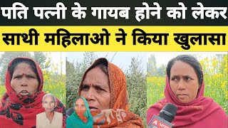 Jaunpur News: पति पत्नी के गायब होने को लेकर साथी महिलाओ ने किया खुलासा।#jaunpur #jaunpurnews #news