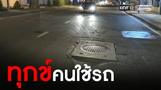 ฝาท่อชำรุดกลางถนน หวั่นเกิดอุบัติเหตุ | ข่าวเช้าช่องวัน | ข่าวช่องวัน