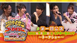 【Gロッソイベント】「ツーカイザー×ゴーカイジャー～ジューンブライドはたぬき味～」真夏のGロは何の味？／ 東映特撮ファンクラブにて好評配信中！