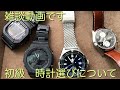 【腕時計】腕時計趣味　初めて時計購入　選び方の参考動画　30代　サラリーマン