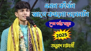 এমন কীর্তন আগে কখনো শোনেননি ।। Anurag Chatterjee Kirtan ।। Saregama Sangit